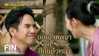 FIN | ออเจ้าอยากพูดกระไรก็พูดเถิด ข้าชอบฟัง | พรหมลิขิต EP.11 | Ch3Thailand