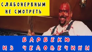 БАРБЕКЮИИ ЧЕЛОВЕЧИНЫ | Крутой ужас, триллер #триллер #ужасы