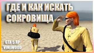 КАК НАЙТИ КЛАД | ЗАРАБОТОК + КАЗИНО | GTA 5 RP VINEWOOD