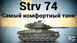 Strv 74 - Самый комфортный танк