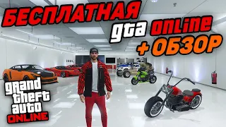 ПЕРВЫЙ ЗАПУСК БЕСПЛАТНОЙ GTA 5 Online!