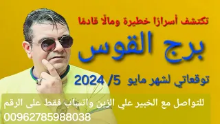 برج القوس: توقعات شهر مايو  5 / 2024 .. استعد لحظ وفرص