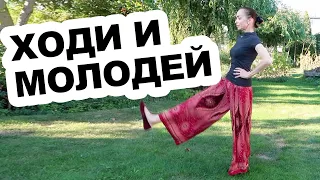 ЭТА ПОХОДКА ОМОЛОДИТ ТЕБЯ НА 10 ЛЕТ. ХОДИ И МОЛОДЕЙ!