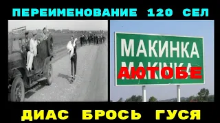 Степногорск- Бескарагай, а Макинка - Аютобе.120 сёлам Акмолин. области вернут исторические названия