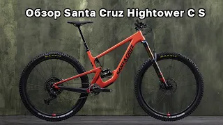 Обзор Santa Cruz Hightower С S