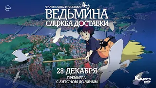 «Ведьмина служба доставки» обсуждение с Антоном Долиным