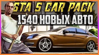 GTA 5 CAR PACK - БЕЗУМНОЕ КОЛИЧЕСТВО АВТО! 1540 ШТ!