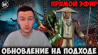 ОБНОВЛЕНИЕ РЯДОМ. НО СТРИМ БЛИЖЕ. Mortal Kombat Mobile