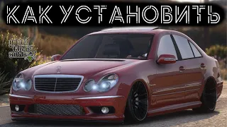 КАК УСТАНОВИТЬ МАШИНУ В GTA 5 / 2023 ГОД / МОД НА МАШИНУ В ГТА 5 / MERCEDES BENZ E55 AMG (W211)