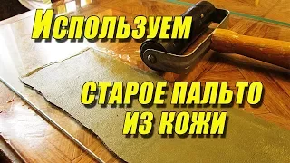 Используем старое пальто из кожи