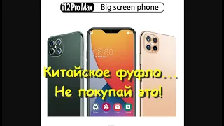 Китайский 12-й Iphone! I12 Pro Max - китайская тефтеля под видом Айфона