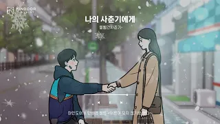 𝐏𝐥𝐚𝐲𝐥𝐢𝐬𝐭 어른이 되지 않기로 했다🚸 | 위로가 필요한 청소년을 위한 노래