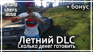 GTA Online - Какая сумма потребуется для грядущего обновления.