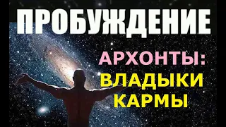 ПРОБУЖДЕНИЕ 2021: ВЛАДЫКИ КАРМЫ. Пришельцы инопланетяне Архонты космос душа инкарнация карма матрица