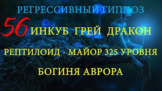 💥 ИНКУБ 💥 РЕПТИЛОИД МАЙОР 325 УРОВНЯ 💥 ДРАКОН 💥 ГРЕЙ 💥 РЕГРЕССИВНЫЙ ГИПНОЗ - ЧИСТКА БИОПОЛЯ 💥