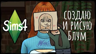 Создаю и рисую Блум | The Sims 4, CAS, Speedpaint, Winx |