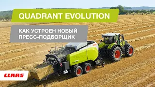 Как устроен новый пресс-подборщик QUADRANT EVOLUTION