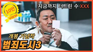 🔥범죄도시3 개봉기념🔥 마동석은 그동안 스크린에서 얼마나 많은 사람을 터트렸을까❓❓