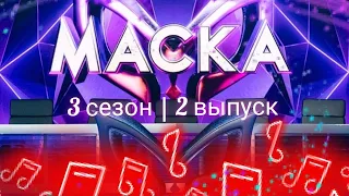 Шоу маска. 3 сезон. Часть - 2