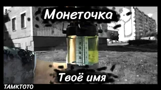 МОНЕТОЧКА - Твое имя (Unofficial)