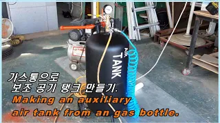 Making an auxiliary air tank from an  gas bottle