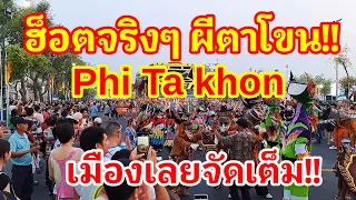 จัดเต็ม!! Phi Ta Khon ผีตาโขนเมืองเลย!! นี่คือขบวนที่ นทท.ต่างชาติแห่มาดูมากที่สุดจนเต็มถนนราชดำเนิน