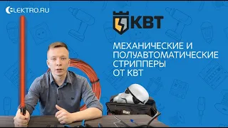 Механические и полуавтоматические стрипперы от КВТ