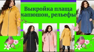 Выкройка плаща.Построение капюшона и рельефных швов.Уроки Моделирования