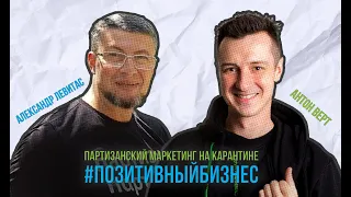 #ПОЗИТИВНЫЙБИЗНЕС / ПАРТИЗАНСКИЙ МАРКЕТИНГ НА КАРАНТИНЕ