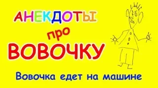 Анекдот про Вовочку | Вовочка едет на машине