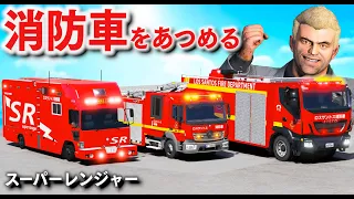【GTA5】日本風の消防車をあつめる！スーパーレンジャーまで登場する激アツすぎる現場！消防車を魔改造して最高速230キロごえになる！消防車 vs パトカーで逃走する！【ほぅ】