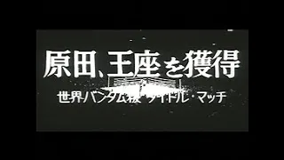 「原田王座を獲得 -世界バンタム級タイトルマッチ-」No.592_1