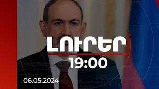 Լուրեր 19:00 | Վարչապետը վաղը ասուլիս է հրավիրում, Պուտինի երդմնակալությանը չի մասնակցի | 06.05.2024