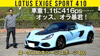 【ロータス エキシージ スポーツ 410】車重1.1tに416ps……オッス、オラ暴君！