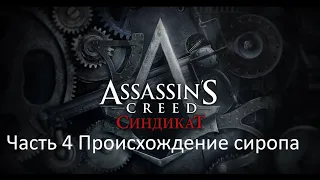 Assassin's Creed: Syndicate Часть 4 Происхождение сиропа