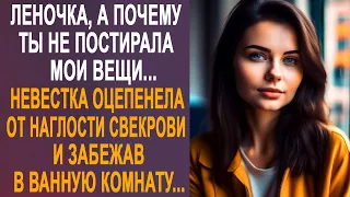 - Леночка, а почему ты не постирала мои вещи - невестка оцепенела от наглости свекрови...