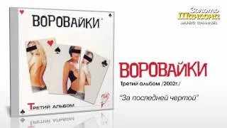 Воровайки - За последней чертой (Audio)