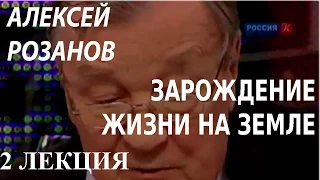 ACADEMIA. Алексей Розанов. Зарождение жизни на Земле. 2 лекция. Канал Культура