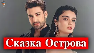 Айча Айшин Туран и Альп Навруз в сериале Сказка острова