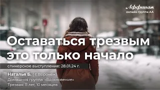 «Оставаться трезвым это только начало», Наталья Б., г. Воронеж, трезвая 11 лет, 10 месяцев!