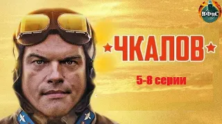 Чкалов (2012) Военно-историческая драма. 5-8 серии Full HD