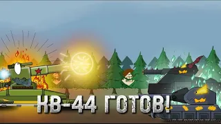 КВ-44 ГОТОВ! -Мультфильм про танки.