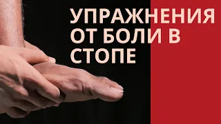 Упражнения от боли в стопе