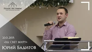 20.01.2019 "Вы свет миру" Юрий Бадигов.