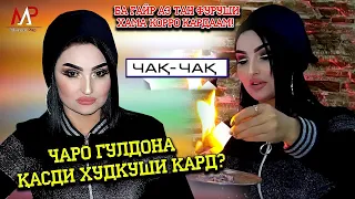 Чаро Гулдона касди Худкуши кард? Гулдона калиди мошину хонаро ба ки доду пушаймон шуд ?