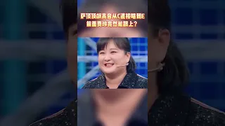 萨顶顶飙高音从C直接唱到E 前面贾玲竟然能跟上？#王牌对王牌7