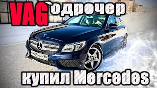 Купил MERCEDES W205 2018г. Впечатления и сравнение с AUDI