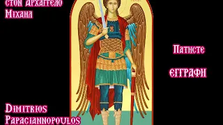 TERRIBLE!! The Mighty Prayer to Archangel MICHAEL | Dimitrios Papagiannopoulos