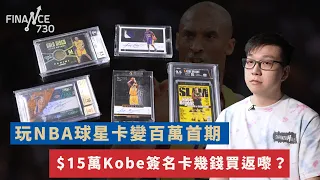 NBA球星卡變百萬首期 $15萬Kobe簽名卡幾錢買返嚟？︱CC中文字幕︱#揈錢