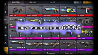 ❤️‍🔥ЗАКУП НА 6000 ГОЛДЫ В STANDOFF 2❤️‍🔥 @bloodsyso -канал брата